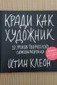 Кради как художник.10 уроков творческого самовыражения