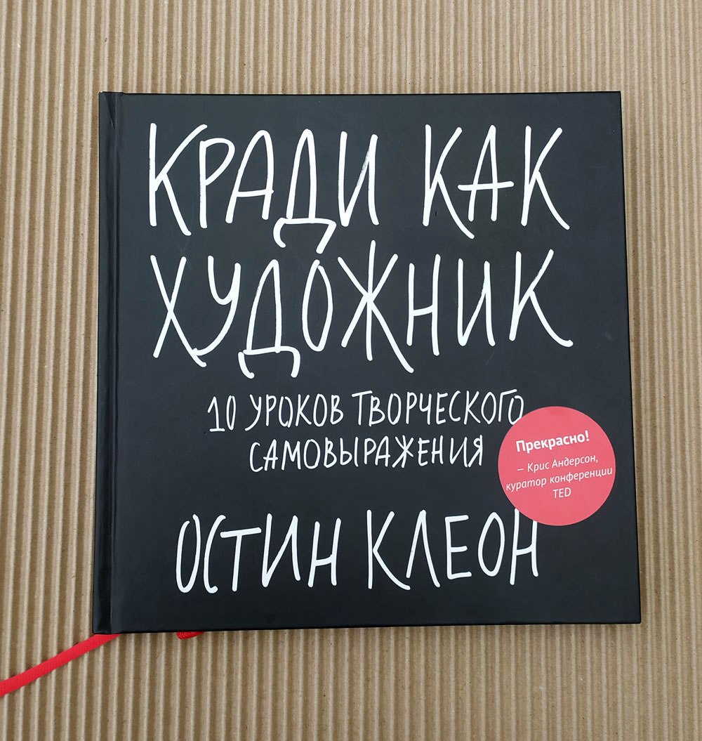 Кради как художник.10 уроков творческого самовыражения
