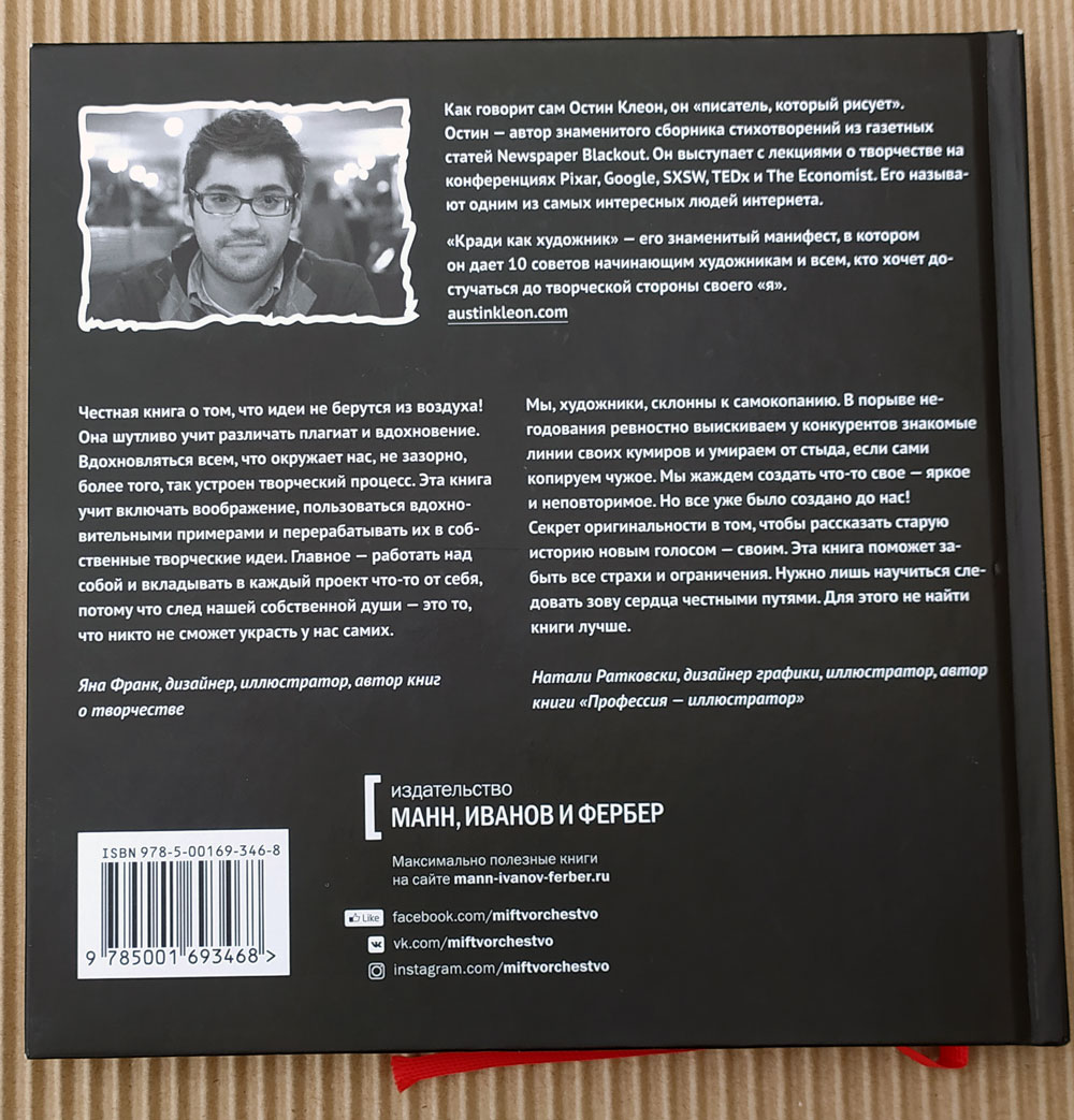 Кради как художник.10 уроков творческого самовыражения
