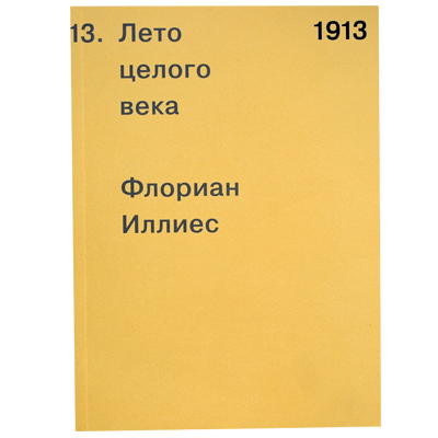 1913. Лето целого века