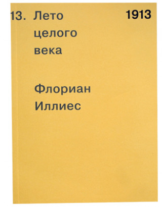 1913. Лето целого века