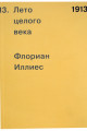 1913. Лето целого века