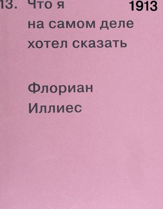 1913. Что я на самом деле хотел сказать
