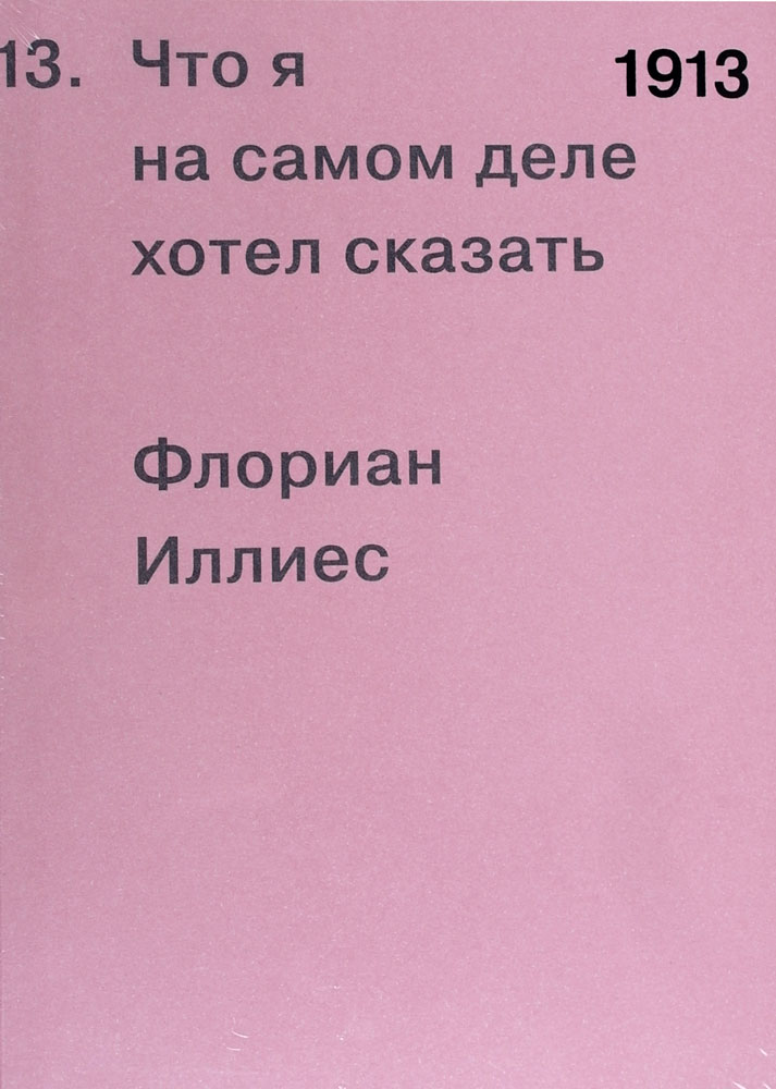 1913. Что я на самом деле хотел сказать