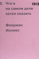 1913. Что я на самом деле хотел сказать