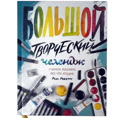 Большой творческий челлендж. Учимся рисовать все что угодно