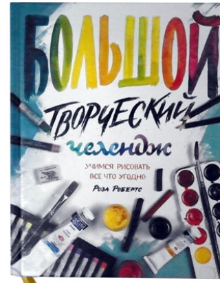 Большой творческий челлендж. Учимся рисовать все что угодно