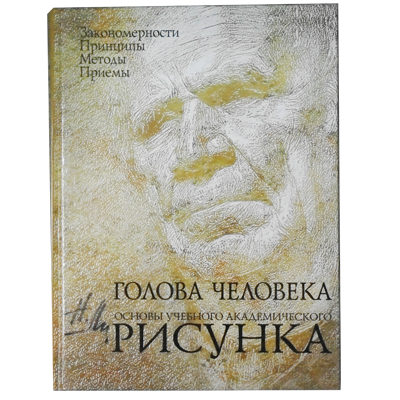 Голова человека: основы учебного академического рисунка