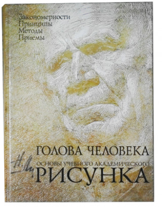 Голова человека: основы учебного академического рисунка
