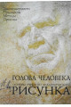 Голова человека: основы учебного академического рисунка