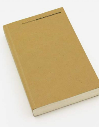 Дизайн для реального мира