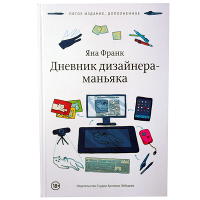 Дневник дизайнера-маньяка