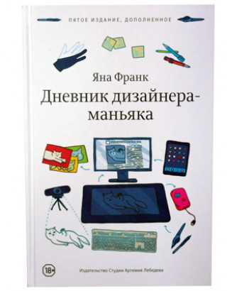 Дневник дизайнера-маньяка