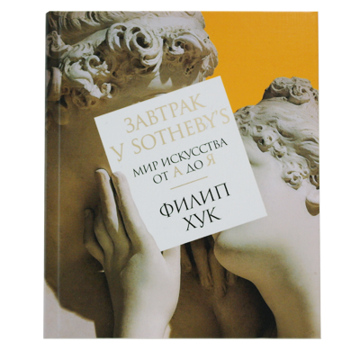 Завтрак у Sothebys Мир искусства от А до Я