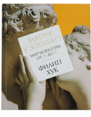Завтрак у Sothebys Мир искусства от А до Я