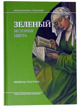 Зеленый. История цвета