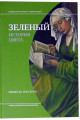 Зеленый. История цвета