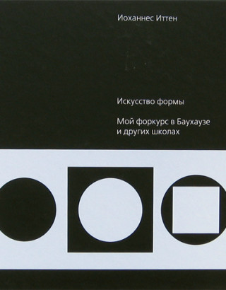 Искусство формы. Мой форкурс в Баухаузе и других школах / Пер. с немецкого 9-е издание.