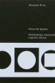 Искусство формы. Мой форкурс в Баухаузе и других школах / Пер. с немецкого 9-е издание.