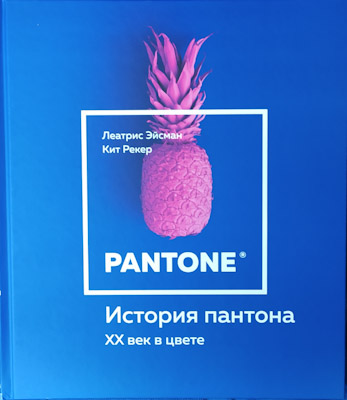 История пантона. XX век в цвете.