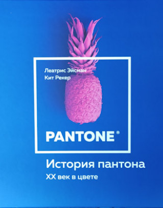 История пантона. XX век в цвете.