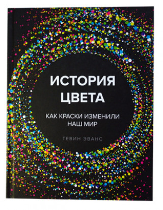 История цвета