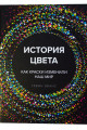 История цвета