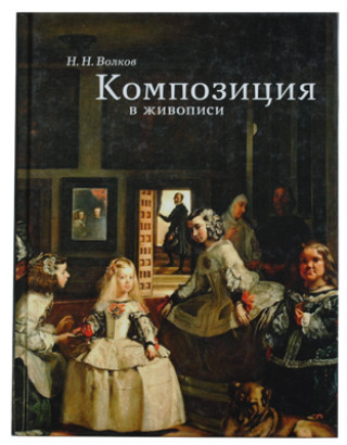 Композиция в живописи