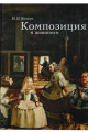 Композиция в живописи