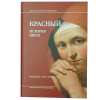 Красный. История цвета