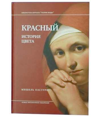 Красный. История цвета