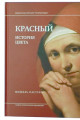 Красный. История цвета