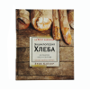 Ларусс. Энциклопедия хлеба