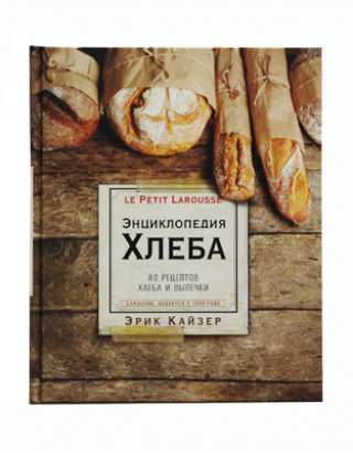 Ларусс. Энциклопедия хлеба