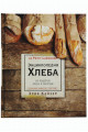 Ларусс. Энциклопедия хлеба