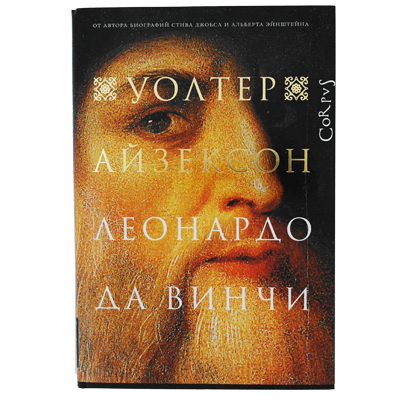 Леонардо да Винчи