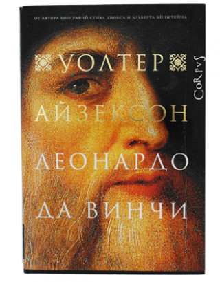 Леонардо да Винчи