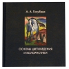 Основы колористики и цветоведения: учебник