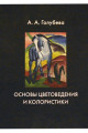 Основы колористики и цветоведения: учебник