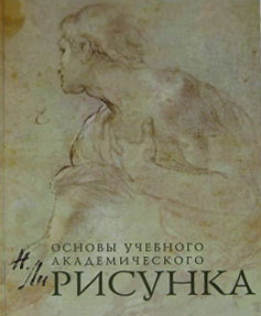 Основы учебного академического рисунка