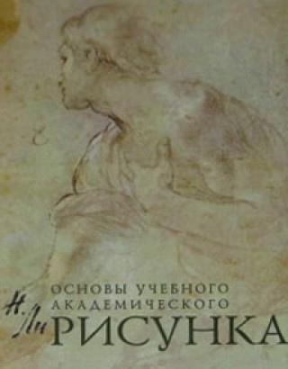 Основы учебного академического рисунка