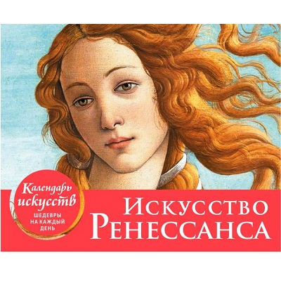 Искусство Ренессанса. Настольный календарь в футляре