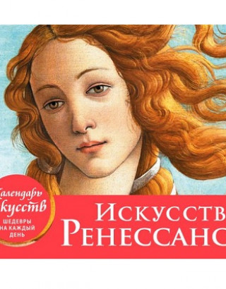 Искусство Ренессанса. Настольный календарь в футляре
