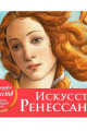 Искусство Ренессанса. Настольный календарь в футляре